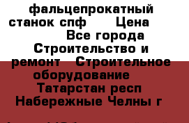 фальцепрокатный станок спф700 › Цена ­ 70 000 - Все города Строительство и ремонт » Строительное оборудование   . Татарстан респ.,Набережные Челны г.